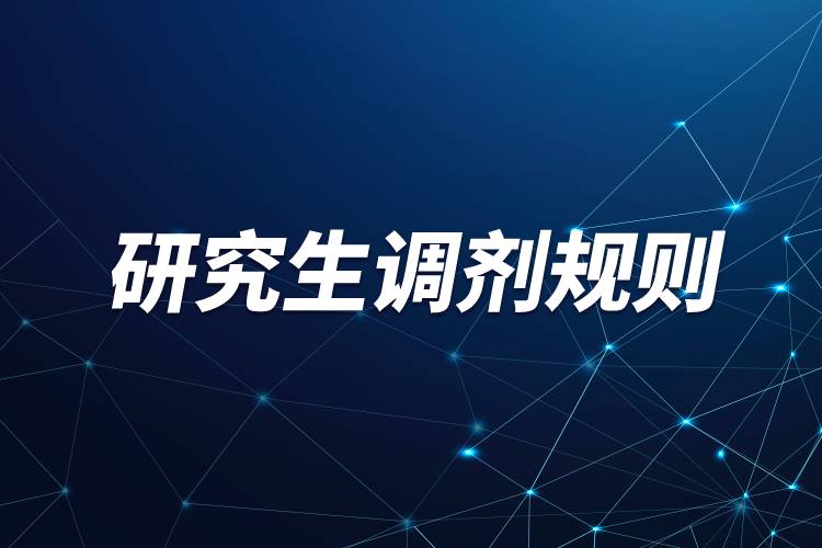 研究生調劑規(guī)則