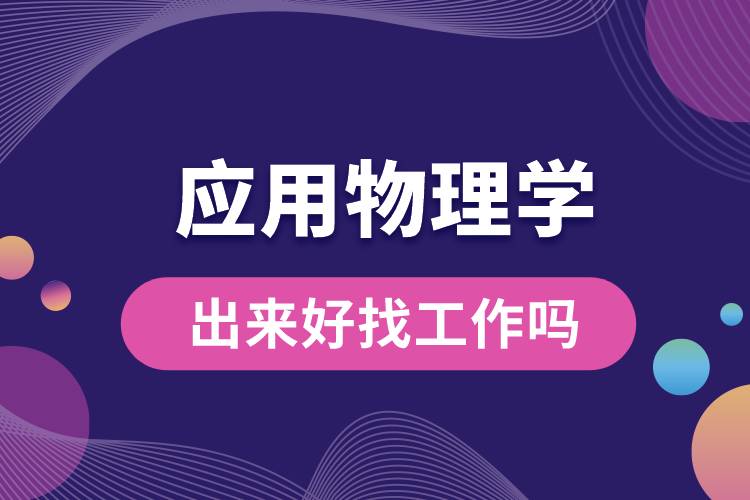 應用物理學出來好找工作嗎