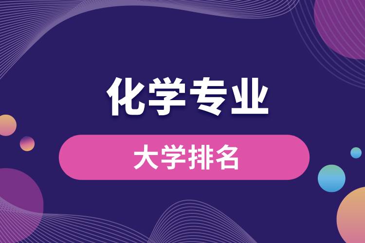 化學(xué)專(zhuān)業(yè)大學(xué)排名