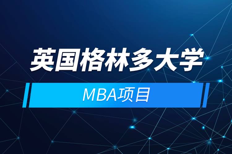 英國格林多大學MBA項目