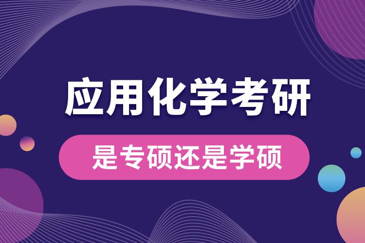 應用化學考研是專碩還是學碩