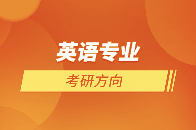 英語(yǔ)專(zhuān)業(yè)考研方向
