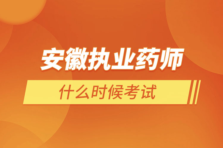 安徽?qǐng)?zhí)業(yè)藥師什么時(shí)候考試？