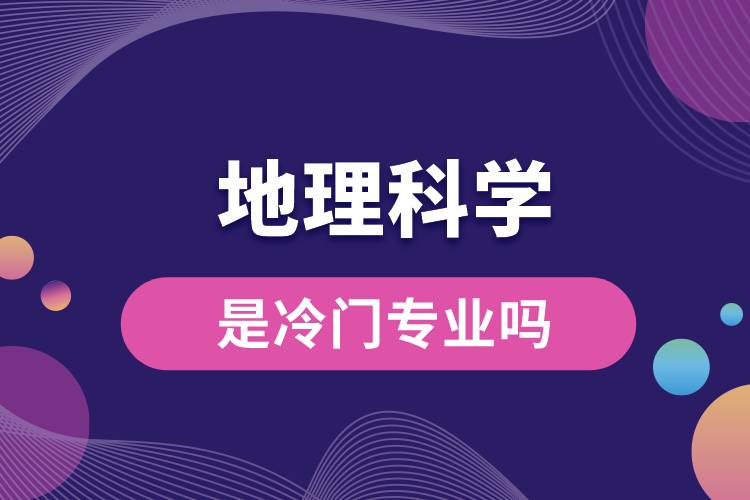 地理科學(xué)是冷門(mén)專業(yè)嗎