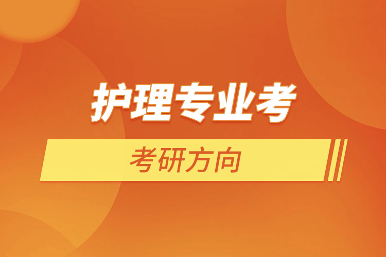 護(hù)理專(zhuān)業(yè)考研方向