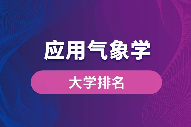 應(yīng)用氣象學專業(yè)大學排名
