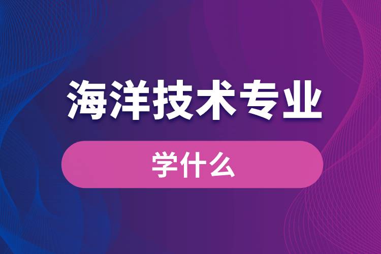 海洋技術(shù)專業(yè)學什么