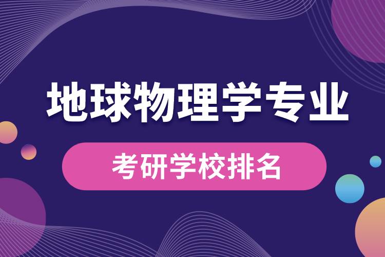 地球物理學(xué)專(zhuān)業(yè)考研學(xué)校排名