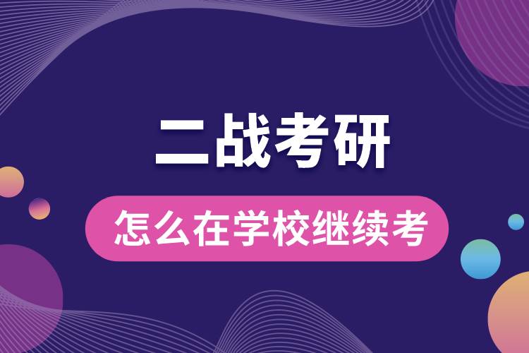 二戰(zhàn)考研怎么在學校繼續(xù)考