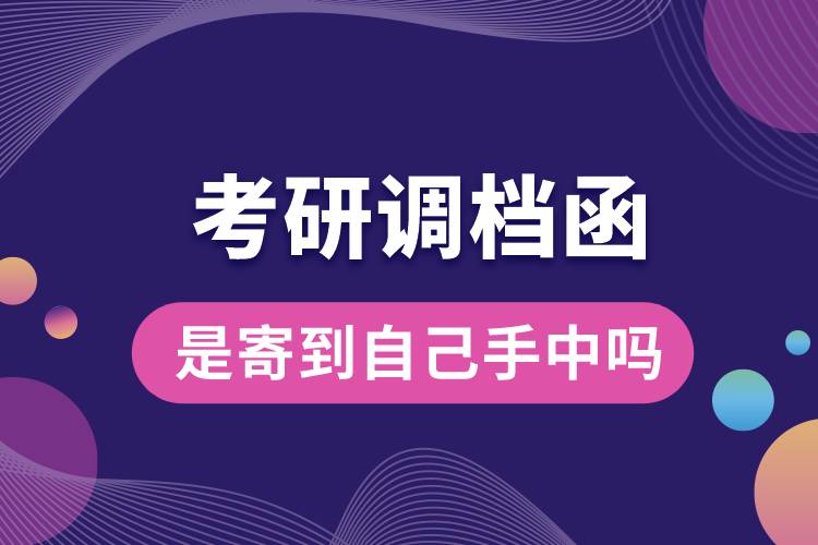 考研調檔函是寄到自己手中嗎