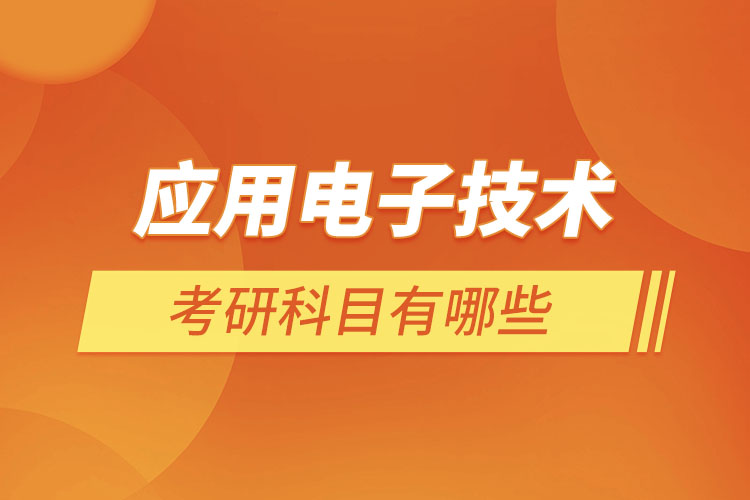 應用電子技術(shù)考研科目有哪些