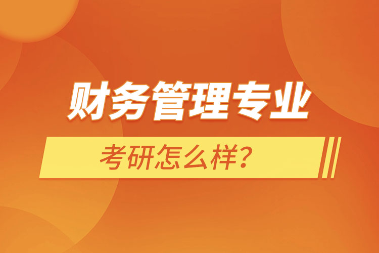 ?財(cái)務(wù)管理專業(yè)考研怎么樣？