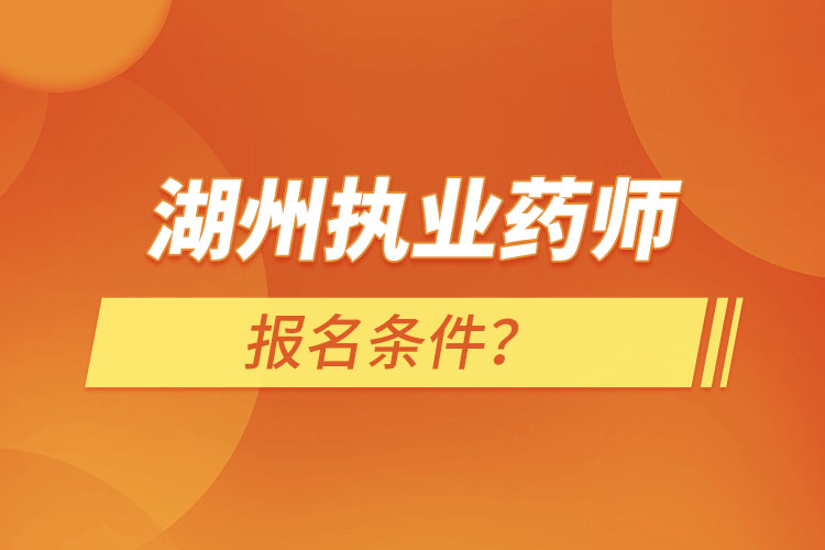 湖州執(zhí)業(yè)藥師報(bào)名條件？