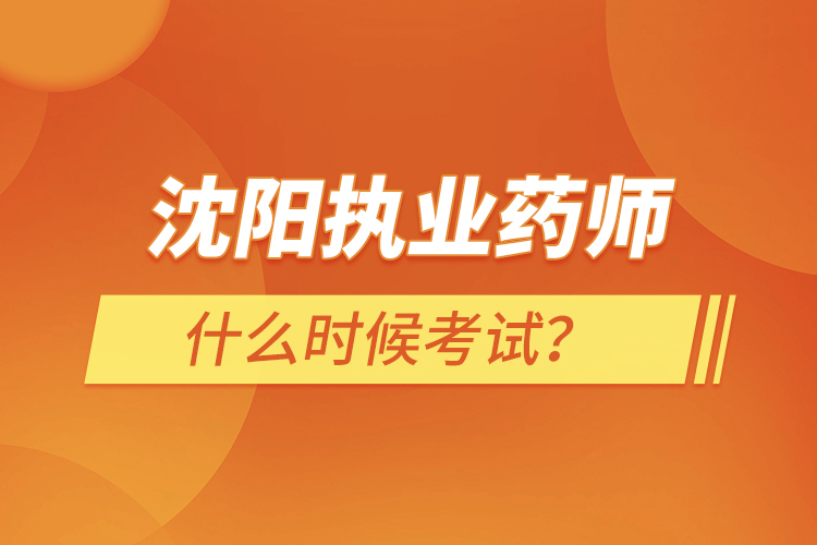 沈陽執(zhí)業(yè)藥師什么時候考試？