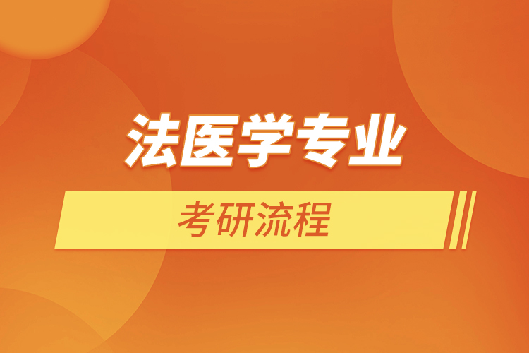 法醫(yī)學(xué)專(zhuān)業(yè)考研流程