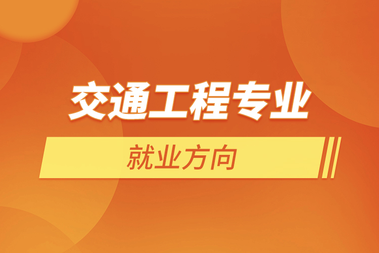 交通工程專(zhuān)業(yè)就業(yè)方向