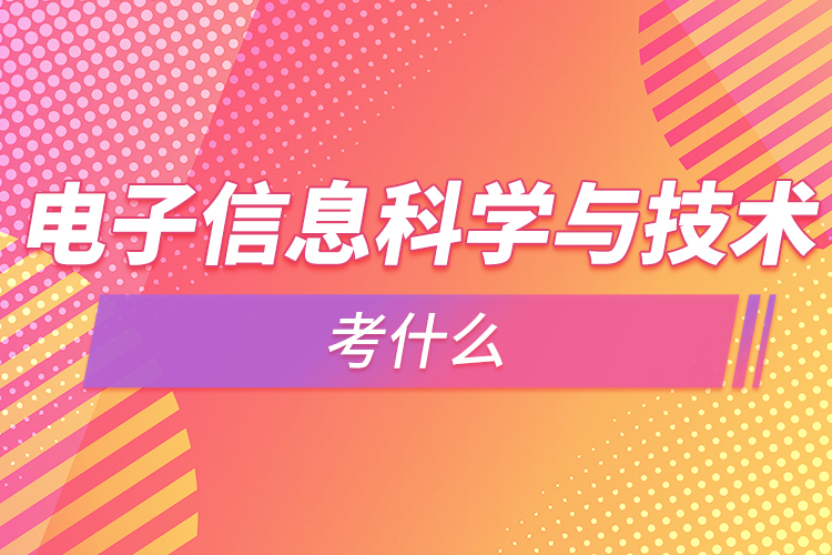 電子信息科學與技術考研考什么