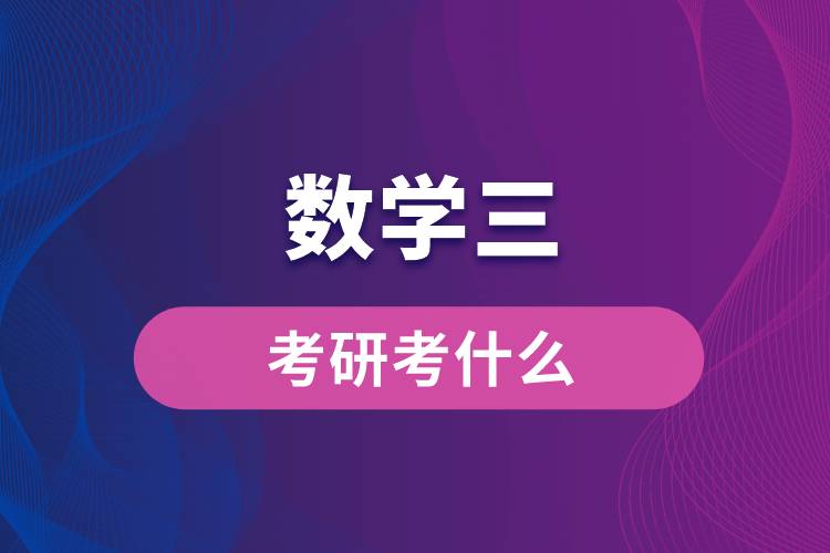 數(shù)學三考研考什么
