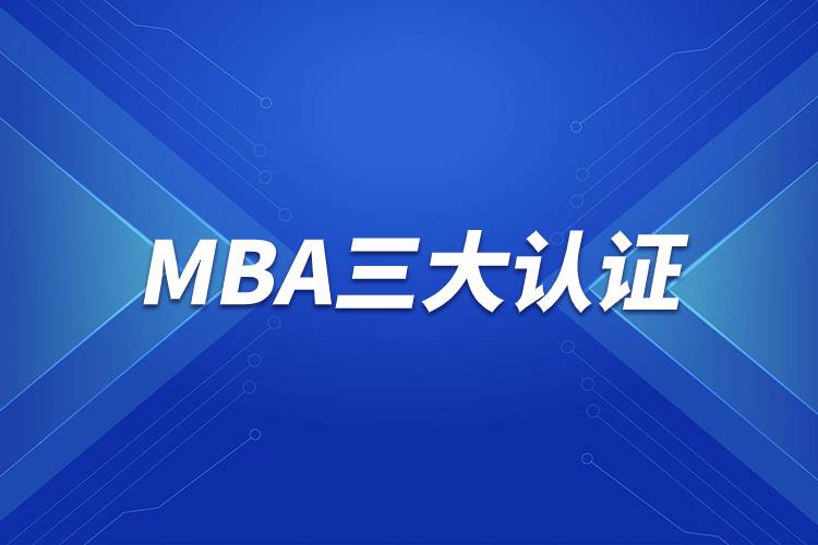 MBA三大認證