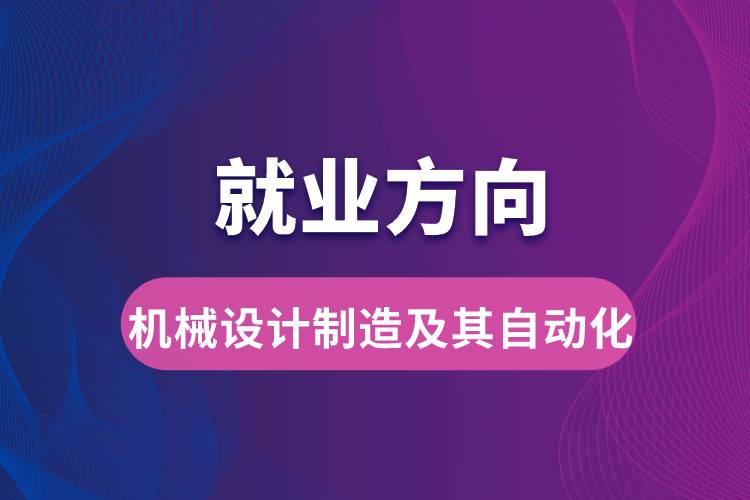 機(jī)械設(shè)計(jì)制造及其自動化就業(yè)方向