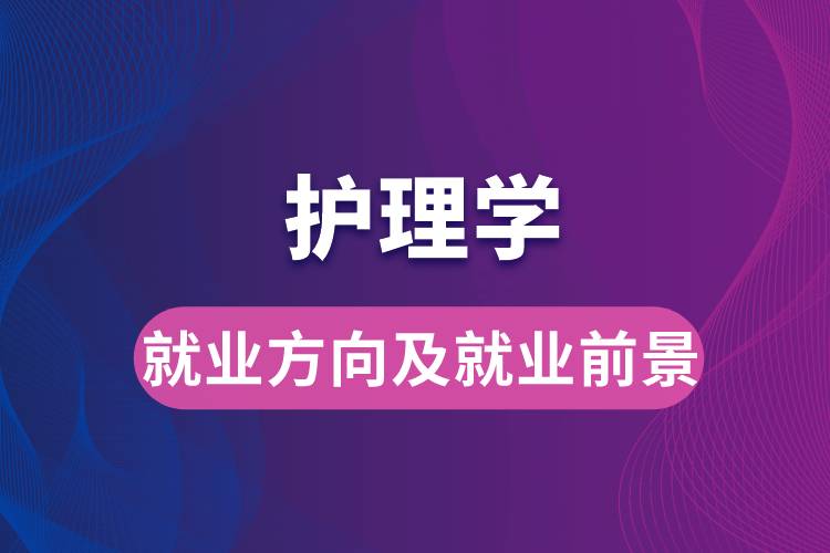 護理學(xué)就業(yè)方向及就業(yè)前景