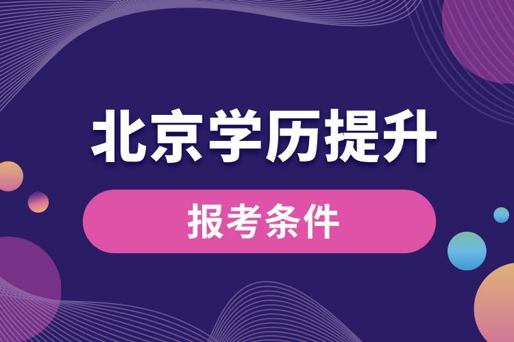 北京學(xué)歷提升報考條件