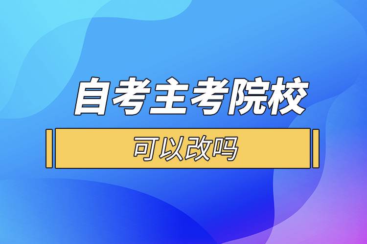 自考主考院?？梢愿膯? /></p><p>　　一般來說自考的?？贫?、獨(dú)立本科段是一種專業(yè)對應(yīng)一所院校的，選定了專業(yè)也就意味著選定了院校?？忌x好報(bào)考專業(yè)后，對應(yīng)的就是你的主考院校，而且主考院校的作用并沒有通常認(rèn)為的那么重要，考生在選擇專業(yè)后也不會到主考院校就讀，它們的作用主要就是參與實(shí)踐環(huán)節(jié)考核的評定，并不會參與自考本科生的教學(xué)工作。</p><p style=
