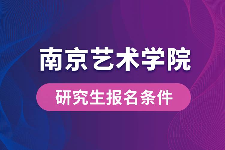 南京藝術(shù)學院研究生報名條件