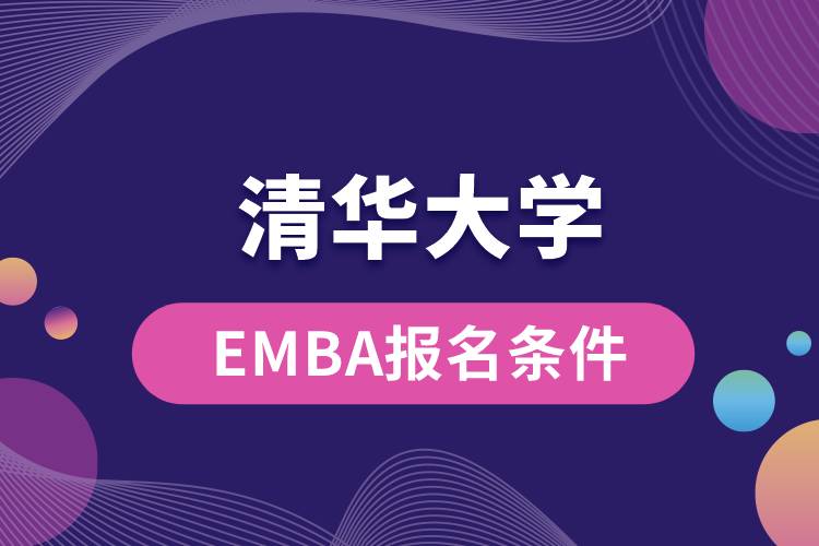 清華大學EMBA報考條件