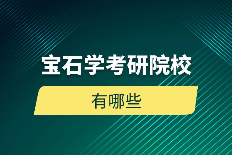 寶石學考研院校有哪些