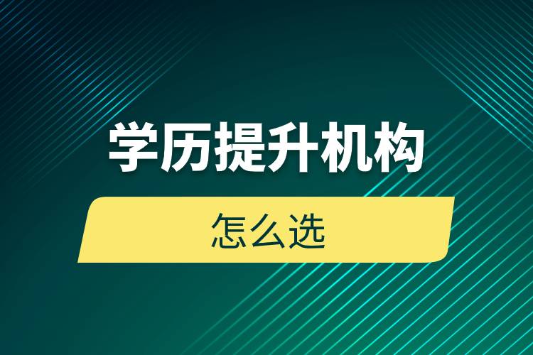 學歷提升機構(gòu)怎么選