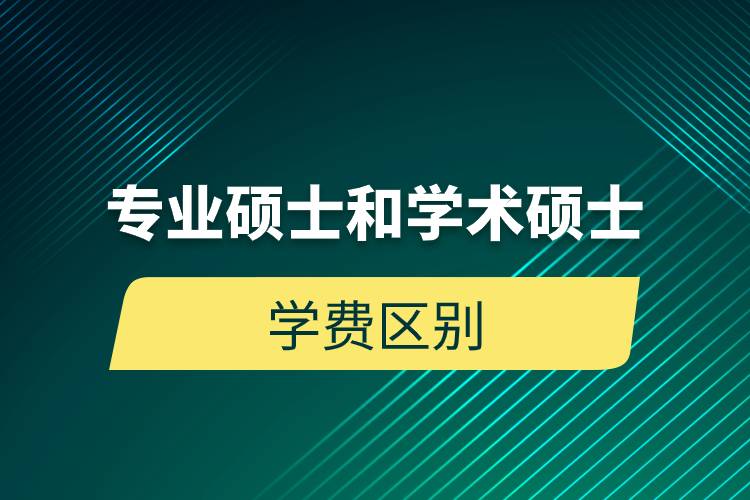 專(zhuān)業(yè)碩士和學(xué)術(shù)碩士學(xué)費(fèi)區(qū)別