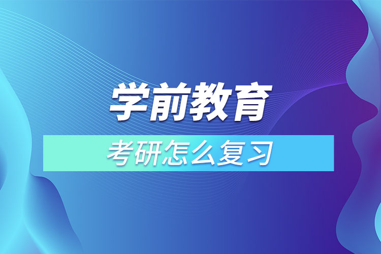 學(xué)前教育考研怎么復(fù)習