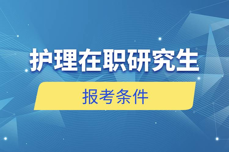 護(hù)理在職研究生報考條件