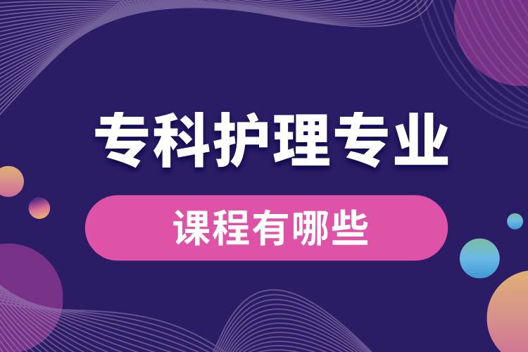 ?？谱o理專業(yè)課程有哪些
