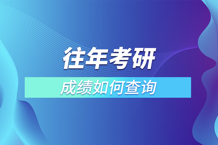 往年考研成績(jī)?nèi)绾尾樵?xún)