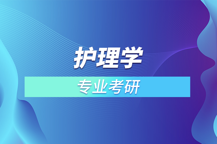 ?護理學(xué)專業(yè)考研