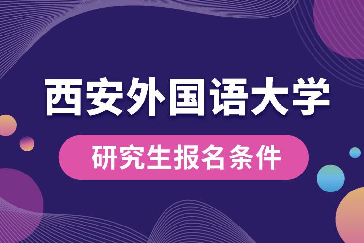西安外國語大學研究生報名條件
