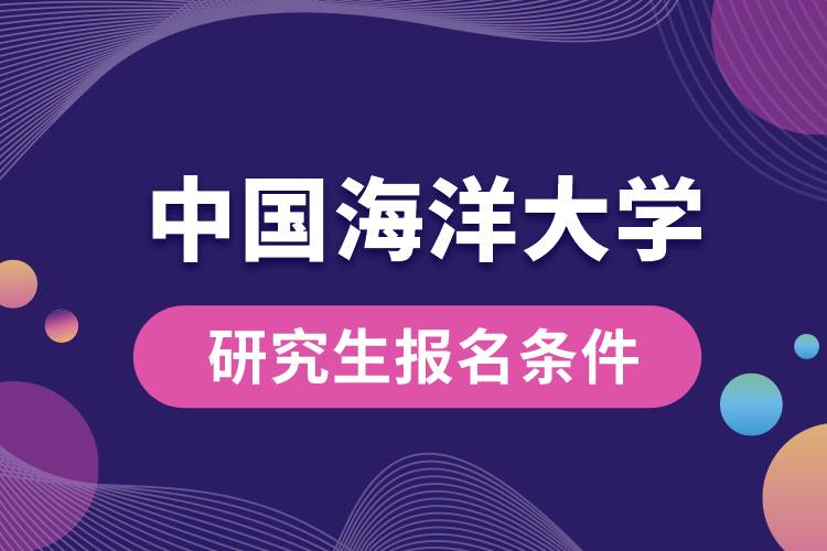 中國海洋大學(xué)研究生報(bào)名條件