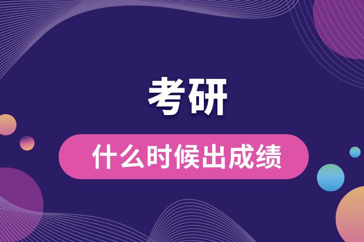 考研什么時(shí)候出成績