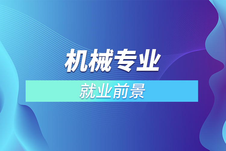 機(jī)械專(zhuān)業(yè)就業(yè)前景