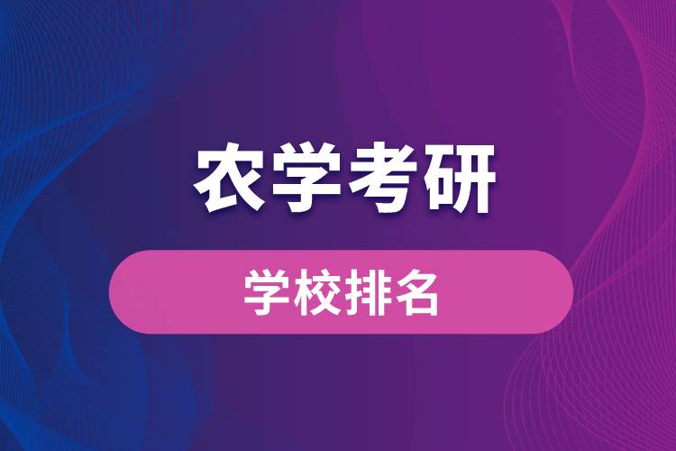 農學考研學校排名