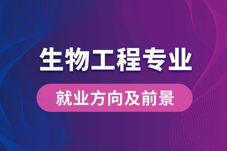 生物工程專(zhuān)業(yè)就業(yè)方向及前景
