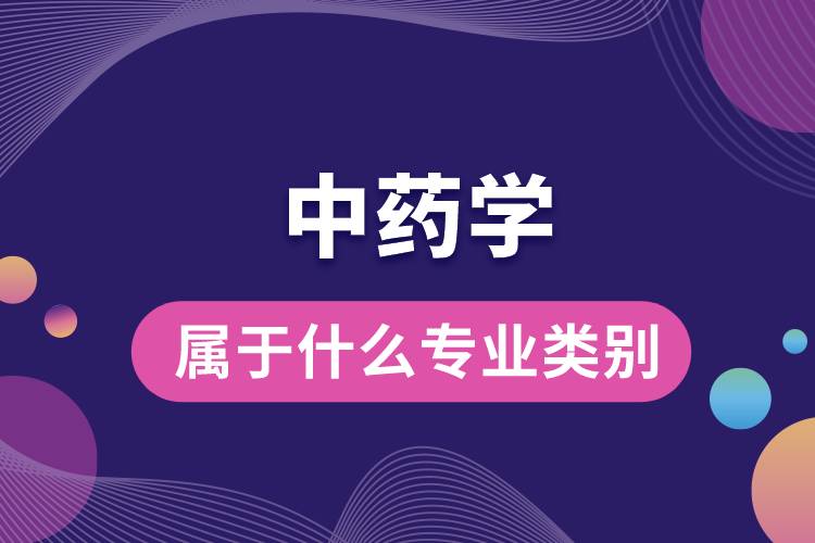 中藥學(xué)屬于什么專(zhuān)業(yè)類(lèi)別
