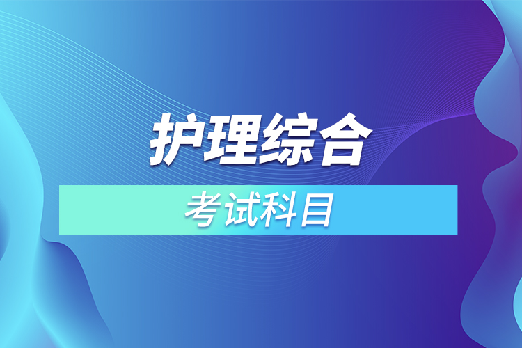 護理綜合考試科目