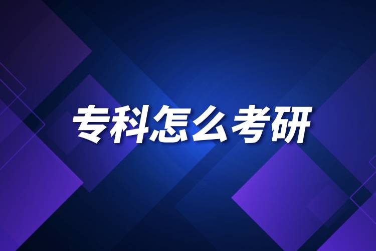 專(zhuān)科怎么考研.jpg