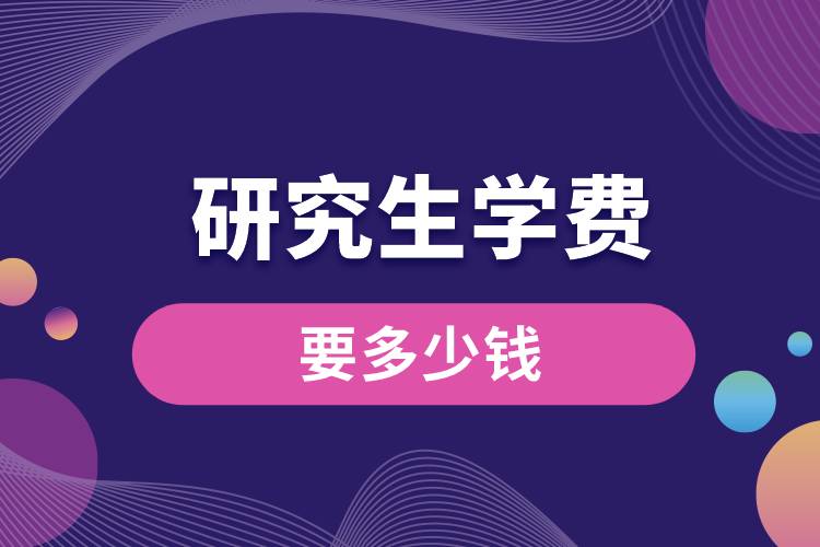 研究生學(xué)費(fèi)要多少錢(qián).jpg