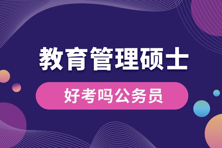 教育管理碩士好考嗎公務員.jpg