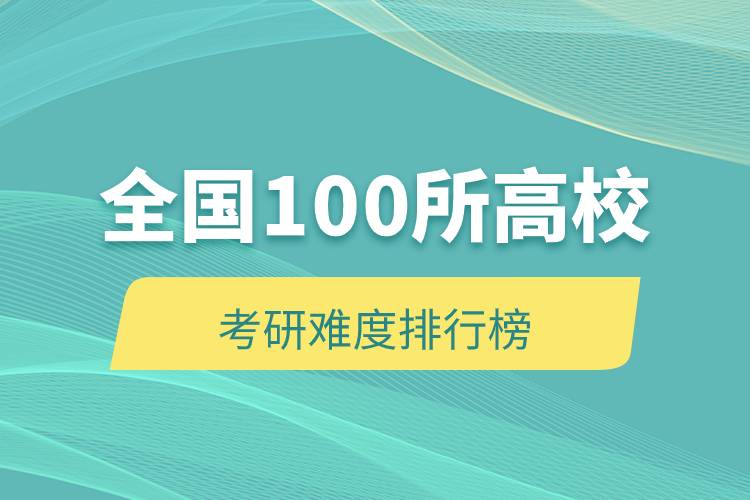 全國100所高?？佳须y度排行榜.jpg