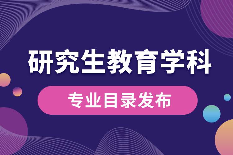 研究生教育學科專業(yè)目錄（2022年）發(fā)布，自2023年起實施.jpg
